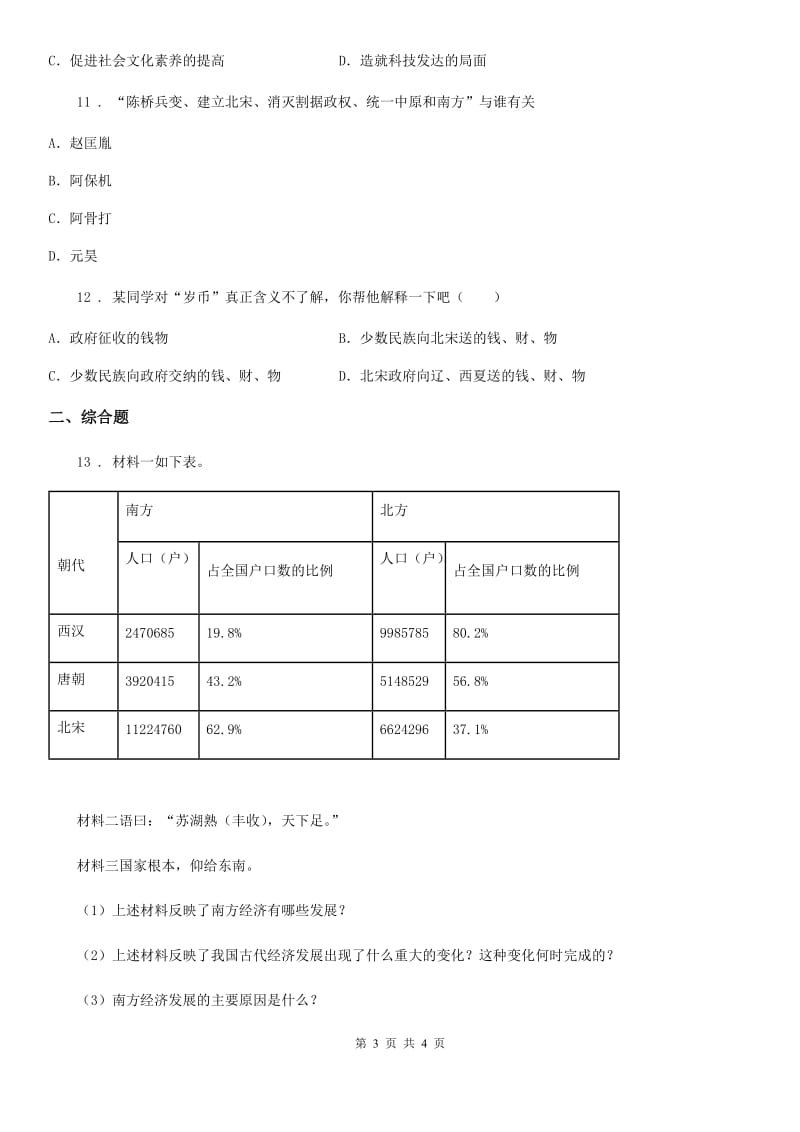 广州市2019-2020学年七年级下学期期中考试历史试题（I）卷_第3页