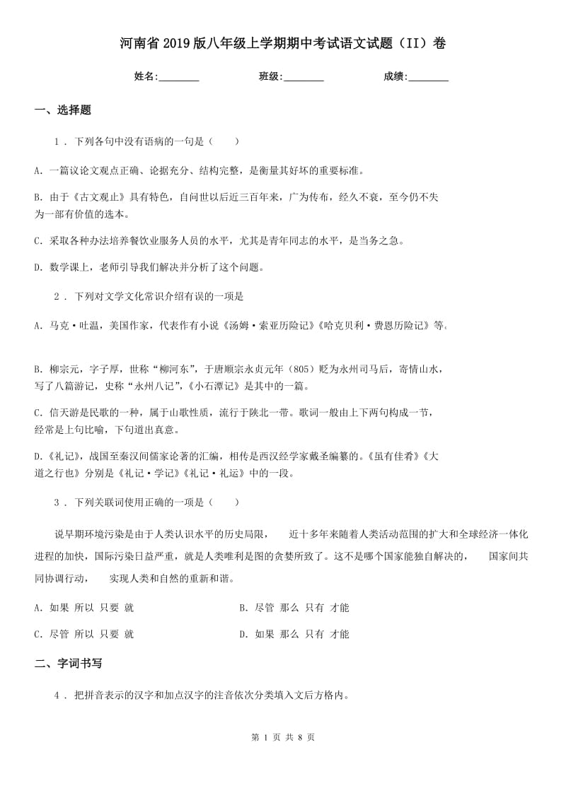 河南省2019版八年级上学期期中考试语文试题（II）卷_第1页