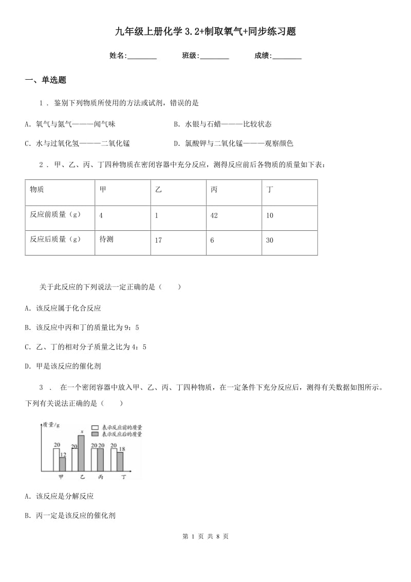 九年级上册化学3.2+制取氧气+同步练习题_第1页