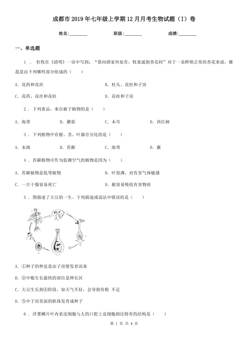 成都市2019年七年级上学期12月月考生物试题（I）卷_第1页