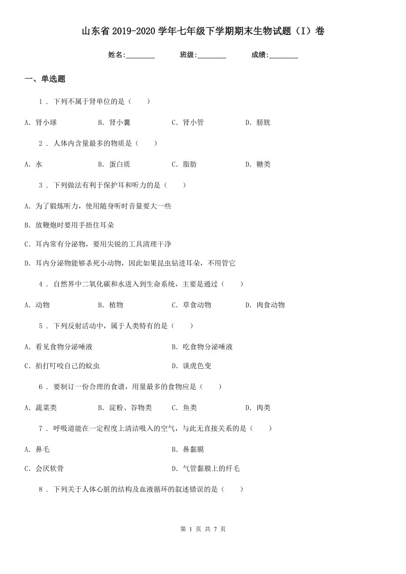 山东省2019-2020学年七年级下学期期末生物试题（I）卷_第1页