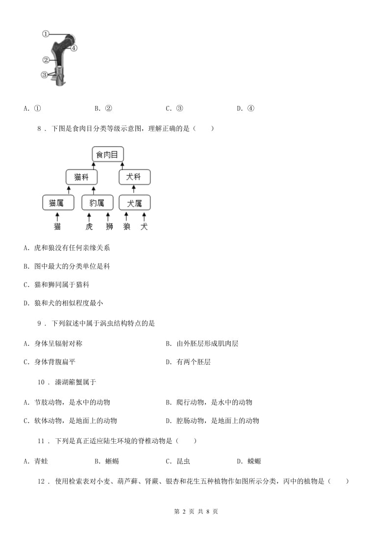 昆明市2019-2020学年七年级上学期12月月考生物试题B卷_第2页