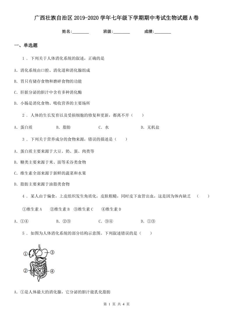 广西壮族自治区2019-2020学年七年级下学期期中考试生物试题A卷_第1页