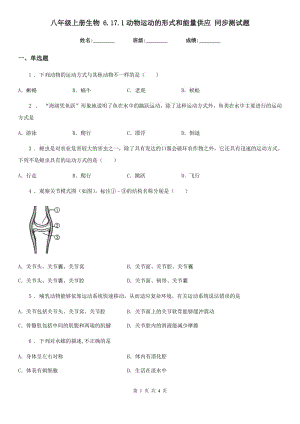 八年級上冊生物 6.17.1動物運動的形式和能量供應 同步測試題