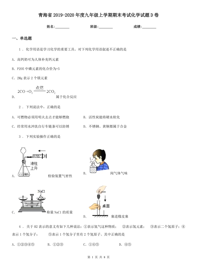 青海省2019-2020年度九年级上学期期末考试化学试题D卷（模拟）_第1页