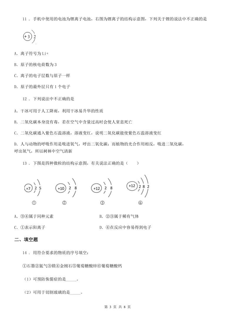 青海省2019-2020年度九年级上学期期末考试化学试题D卷（模拟）_第3页