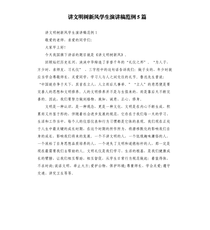 讲文明树新风学生演讲稿范例5篇_第1页