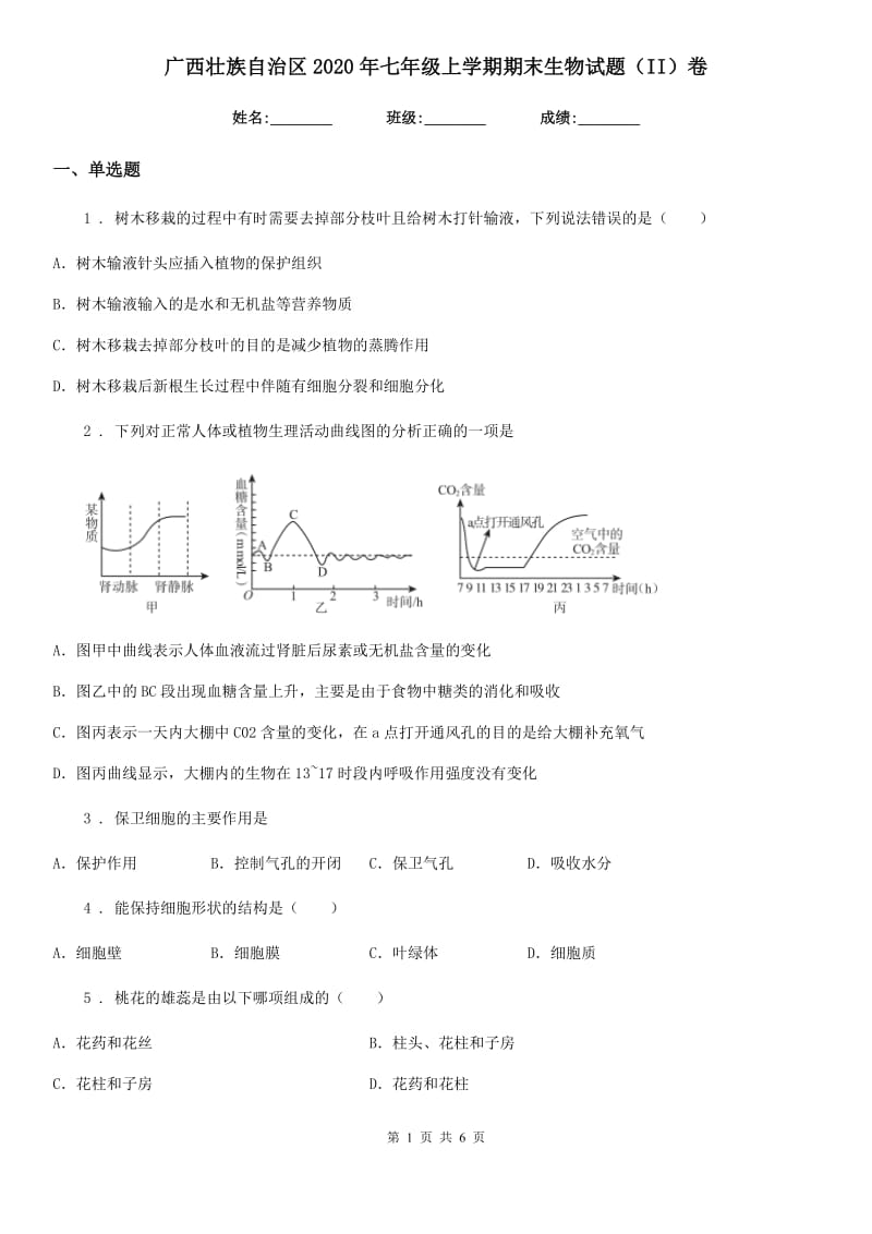 广西壮族自治区2020年七年级上学期期末生物试题（II）卷_第1页