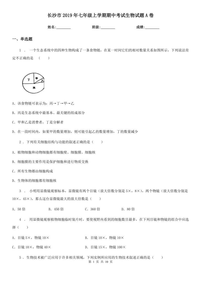 长沙市2019年七年级上学期期中考试生物试题A卷_第1页