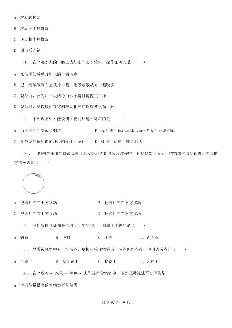 长沙市2019年七年级上学期期中考试生物试题A卷_第3页