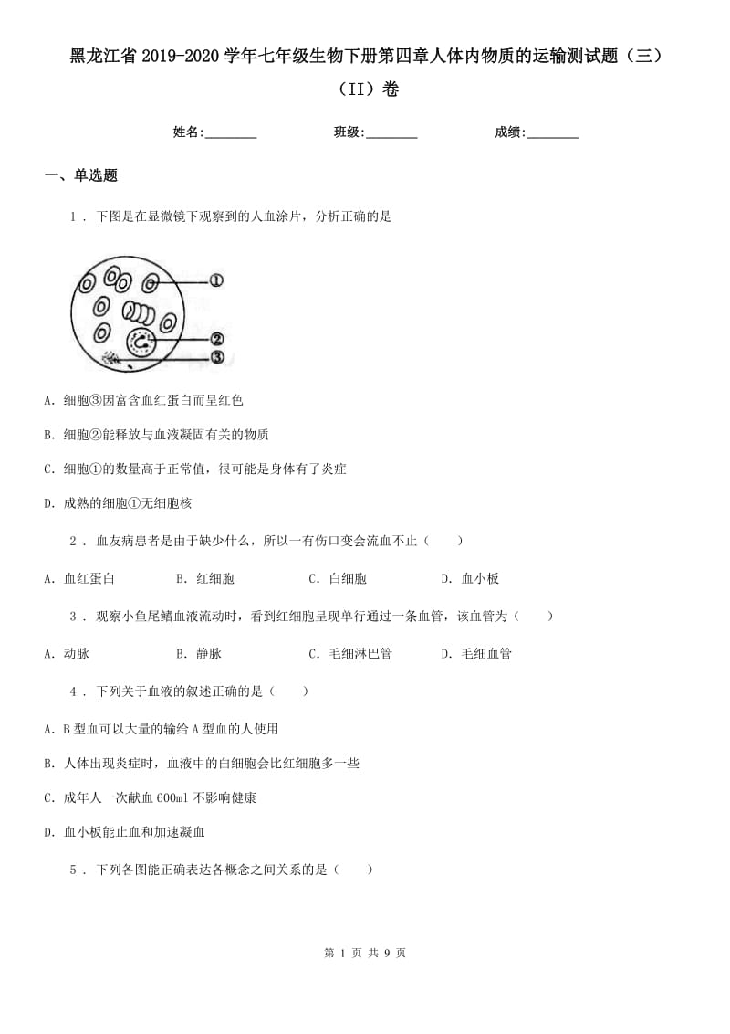 黑龙江省2019-2020学年七年级生物下册第四章人体内物质的运输测试题（三）（II）卷_第1页