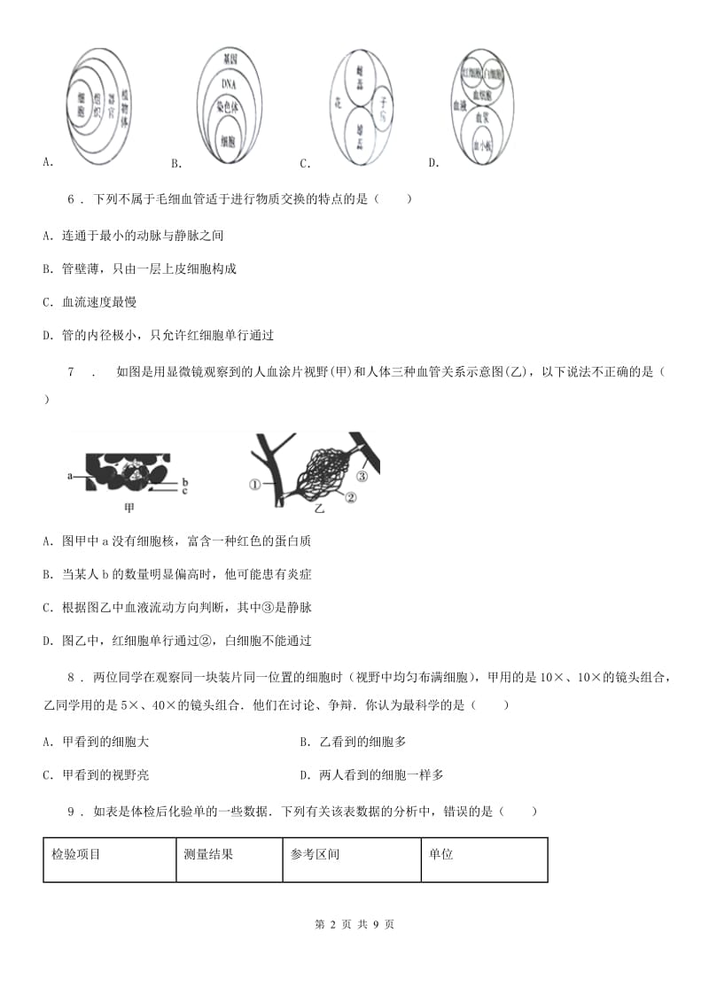 黑龙江省2019-2020学年七年级生物下册第四章人体内物质的运输测试题（三）（II）卷_第2页