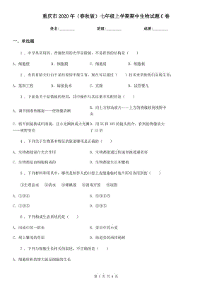 重庆市2020年（春秋版）七年级上学期期中生物试题C卷-1