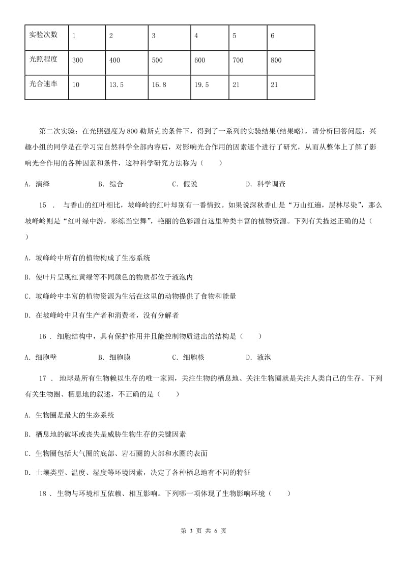 重庆市2020年（春秋版）七年级上学期期中生物试题C卷-1_第3页