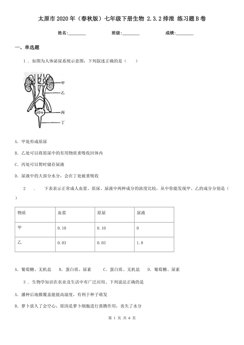 太原市2020年（春秋版）七年级下册生物 2.3.2排泄 练习题B卷_第1页