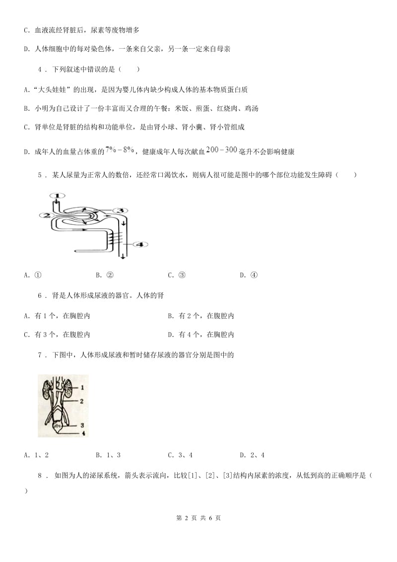 太原市2020年（春秋版）七年级下册生物 2.3.2排泄 练习题B卷_第2页