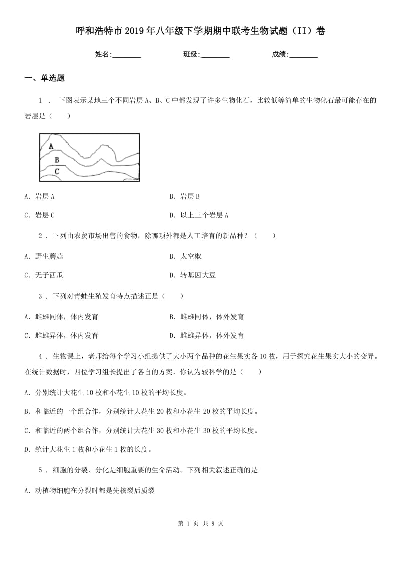 呼和浩特市2019年八年级下学期期中联考生物试题（II）卷_第1页