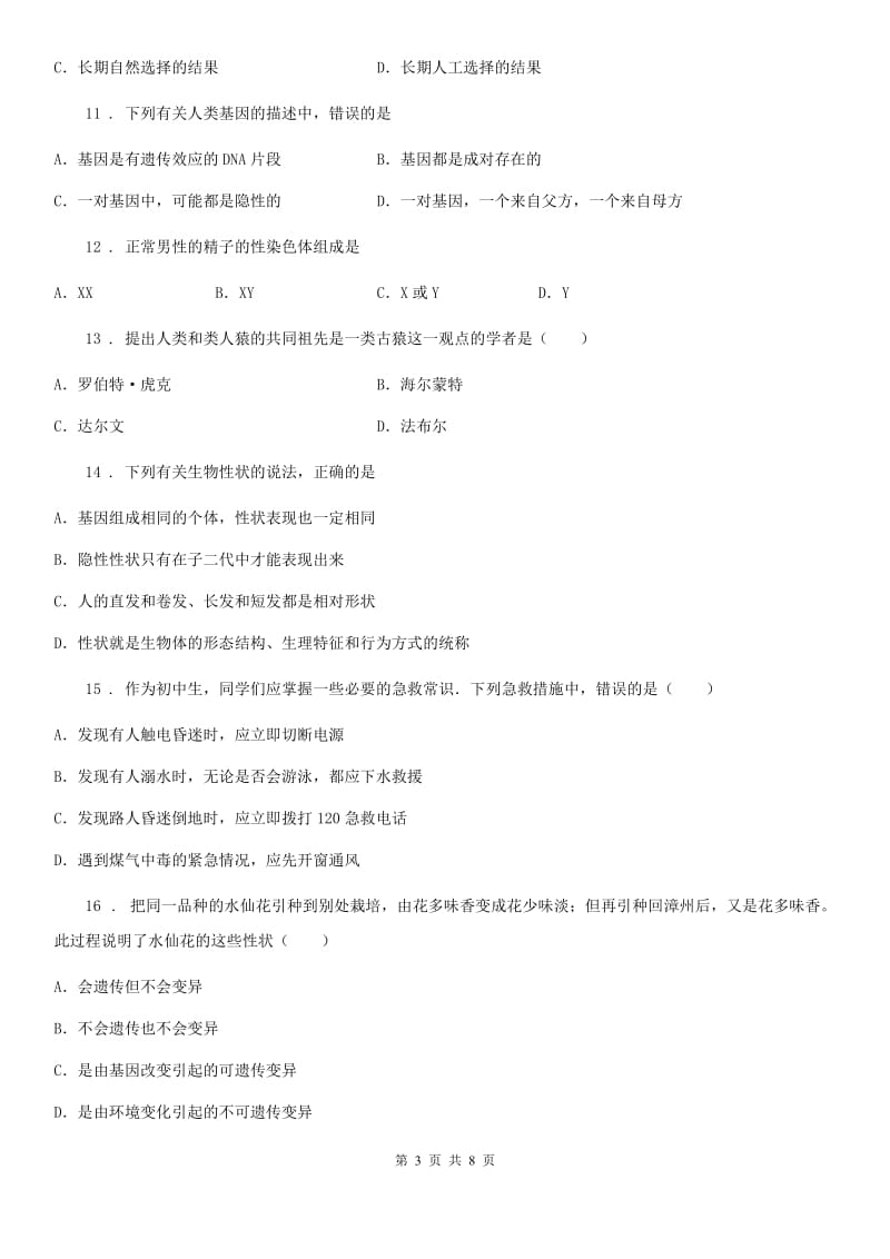 呼和浩特市2019年八年级下学期期中联考生物试题（II）卷_第3页