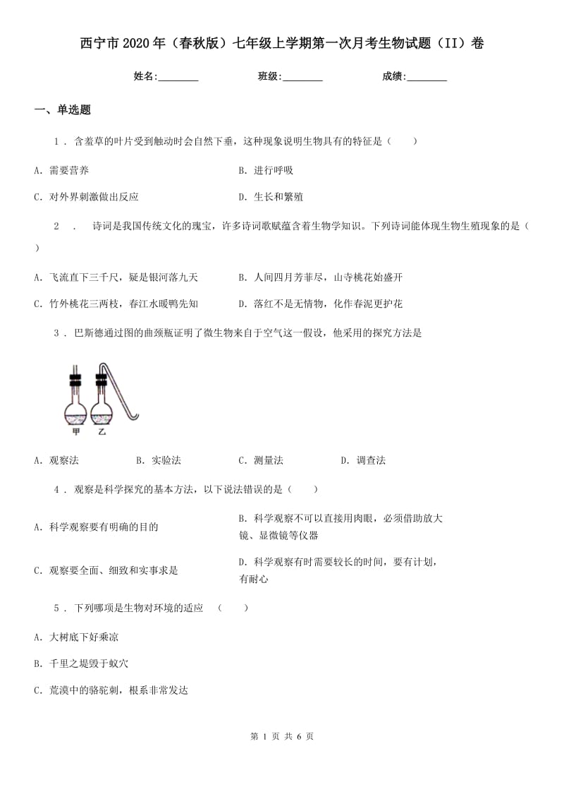 西宁市2020年（春秋版）七年级上学期第一次月考生物试题（II）卷_第1页