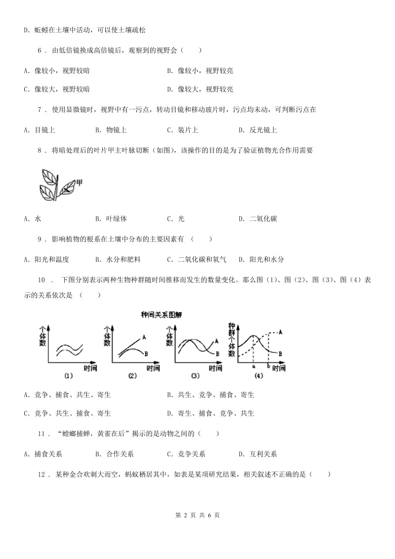 西宁市2020年（春秋版）七年级上学期第一次月考生物试题（II）卷_第2页