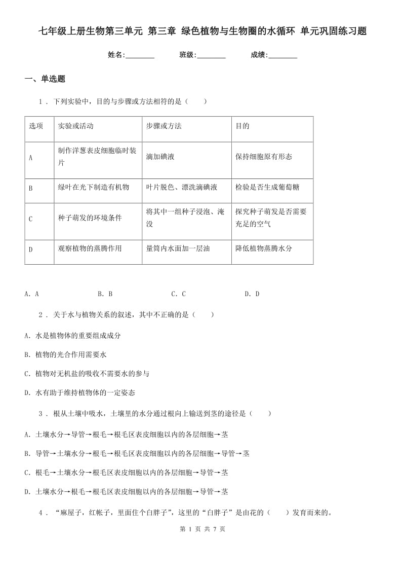 七年级上册生物第三单元 第三章 绿色植物与生物圈的水循环 单元巩固练习题_第1页