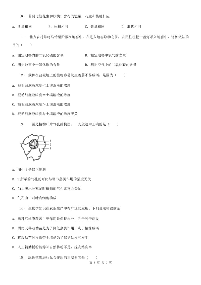 七年级上册生物第三单元 第三章 绿色植物与生物圈的水循环 单元巩固练习题_第3页