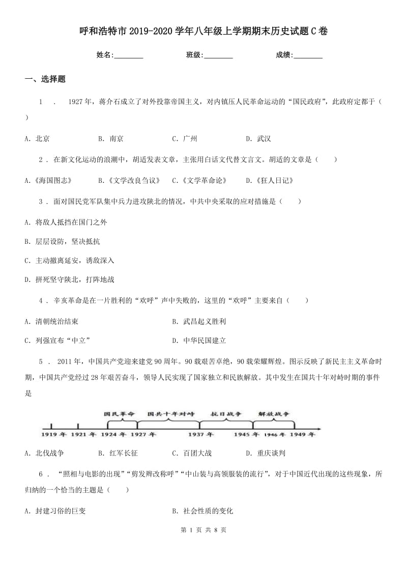 呼和浩特市2019-2020学年八年级上学期期末历史试题C卷_第1页