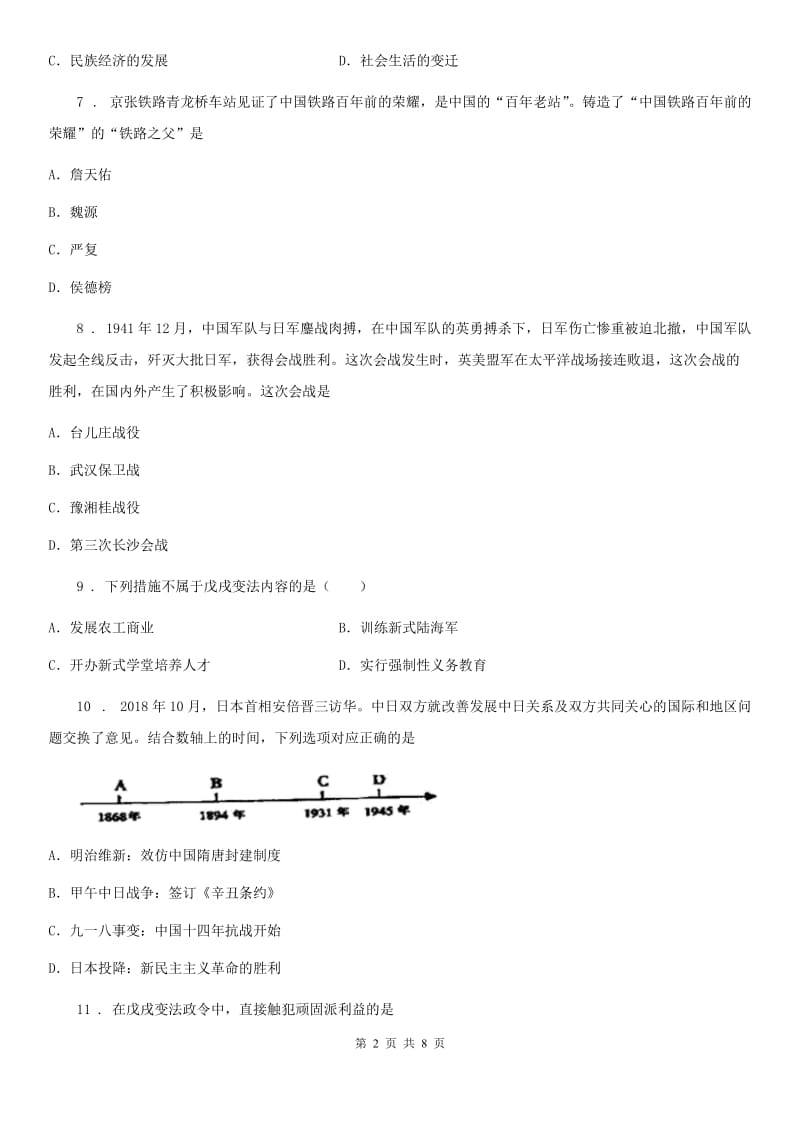 呼和浩特市2019-2020学年八年级上学期期末历史试题C卷_第2页