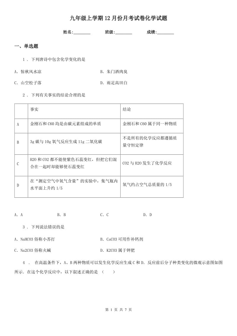 九年级上学期12月份月考试卷化学试题_第1页