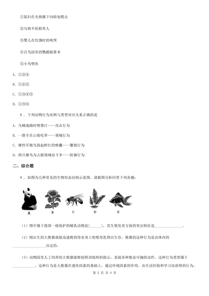 西宁市2019版生物八年级上册5.2.2先天性行为和学习行为同步练习题（II）卷_第2页