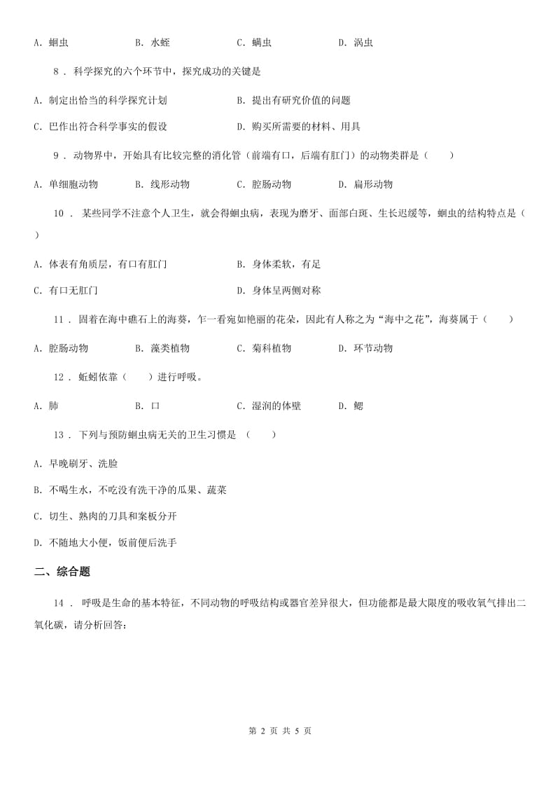 陕西省2020版生物八年级上册5.1.2线形动物和环节动物同步练习题C卷_第2页