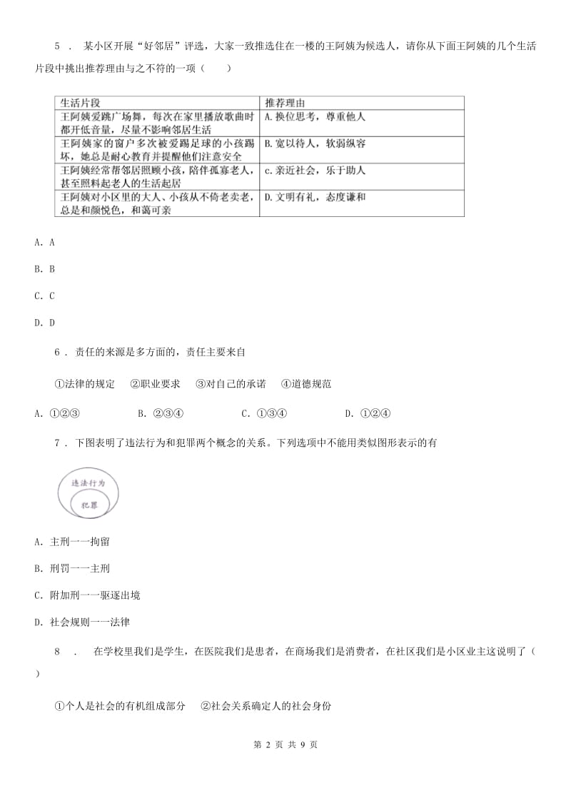 2020年八年级12月月考道德与法治试题A卷_第2页