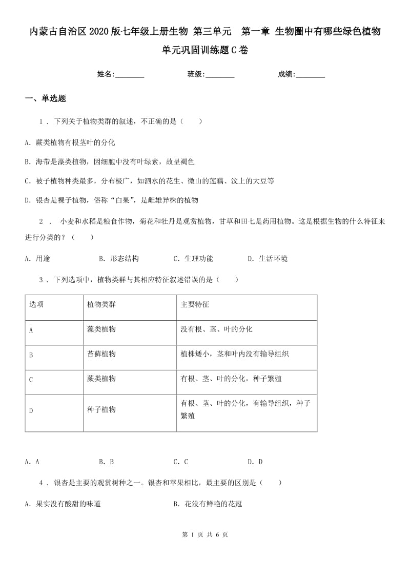 内蒙古自治区2020版七年级上册生物 第三单元　第一章 生物圈中有哪些绿色植物 单元巩固训练题C卷_第1页