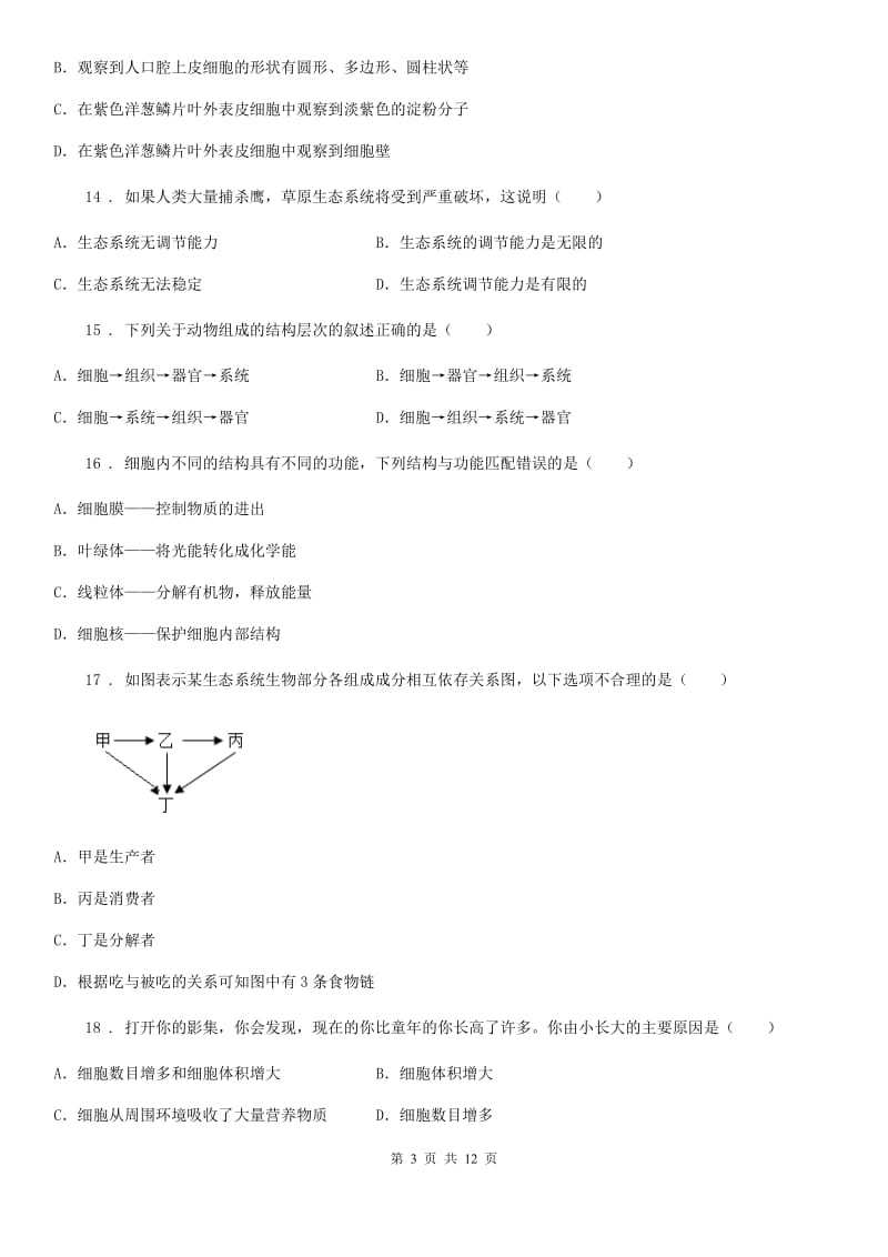 兰州市2020版七年级上学期期中考试生物试题B卷_第3页