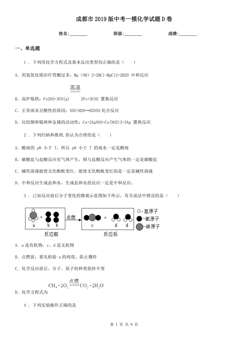 成都市2019版中考一模化学试题D卷_第1页