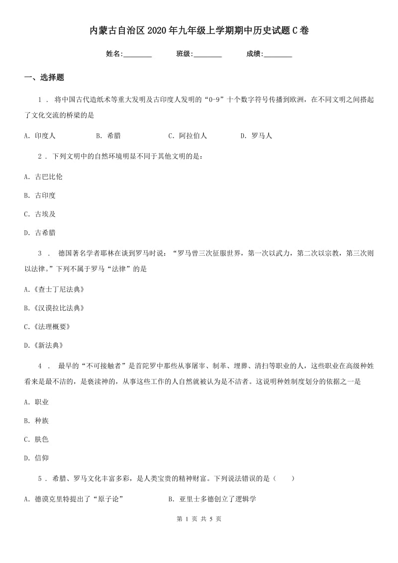 内蒙古自治区2020年九年级上学期期中历史试题C卷_第1页