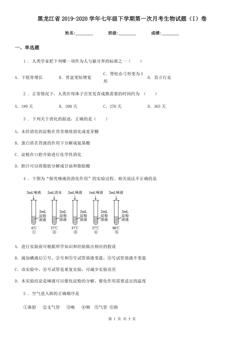 黑龙江省2019-2020学年七年级下学期第一次月考生物试题（I）卷_第1页