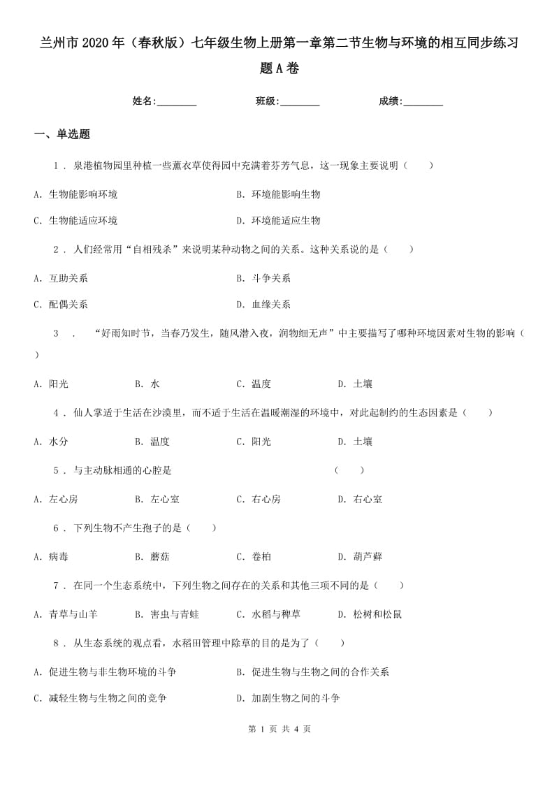 兰州市2020年（春秋版）七年级生物上册第一章第二节生物与环境的相互同步练习题A卷_第1页