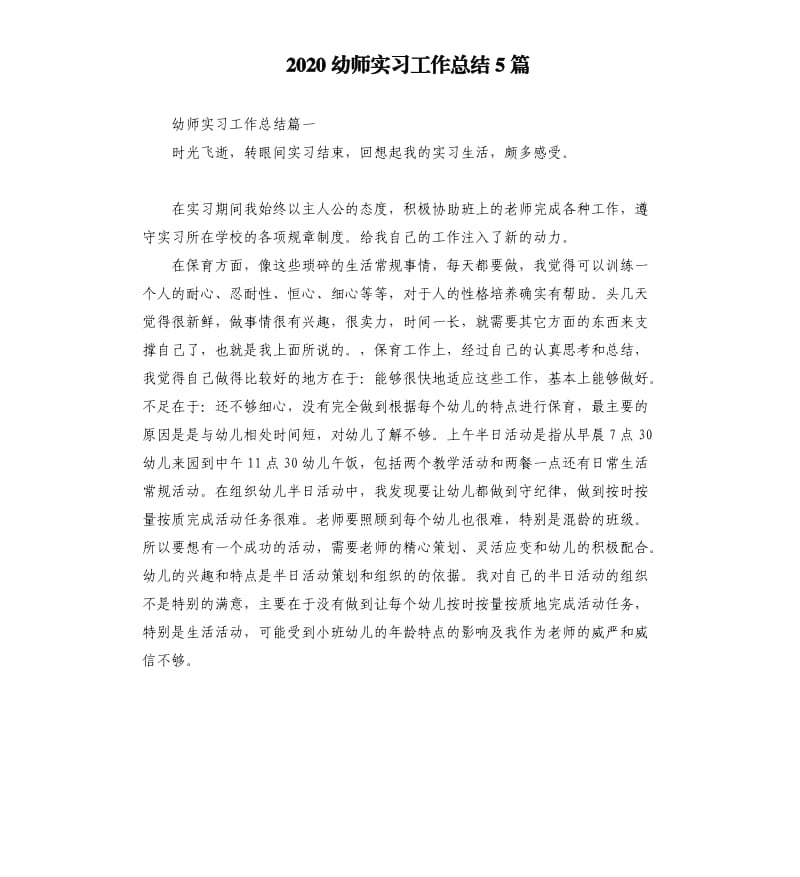 2020幼师实习工作总结5篇_第1页