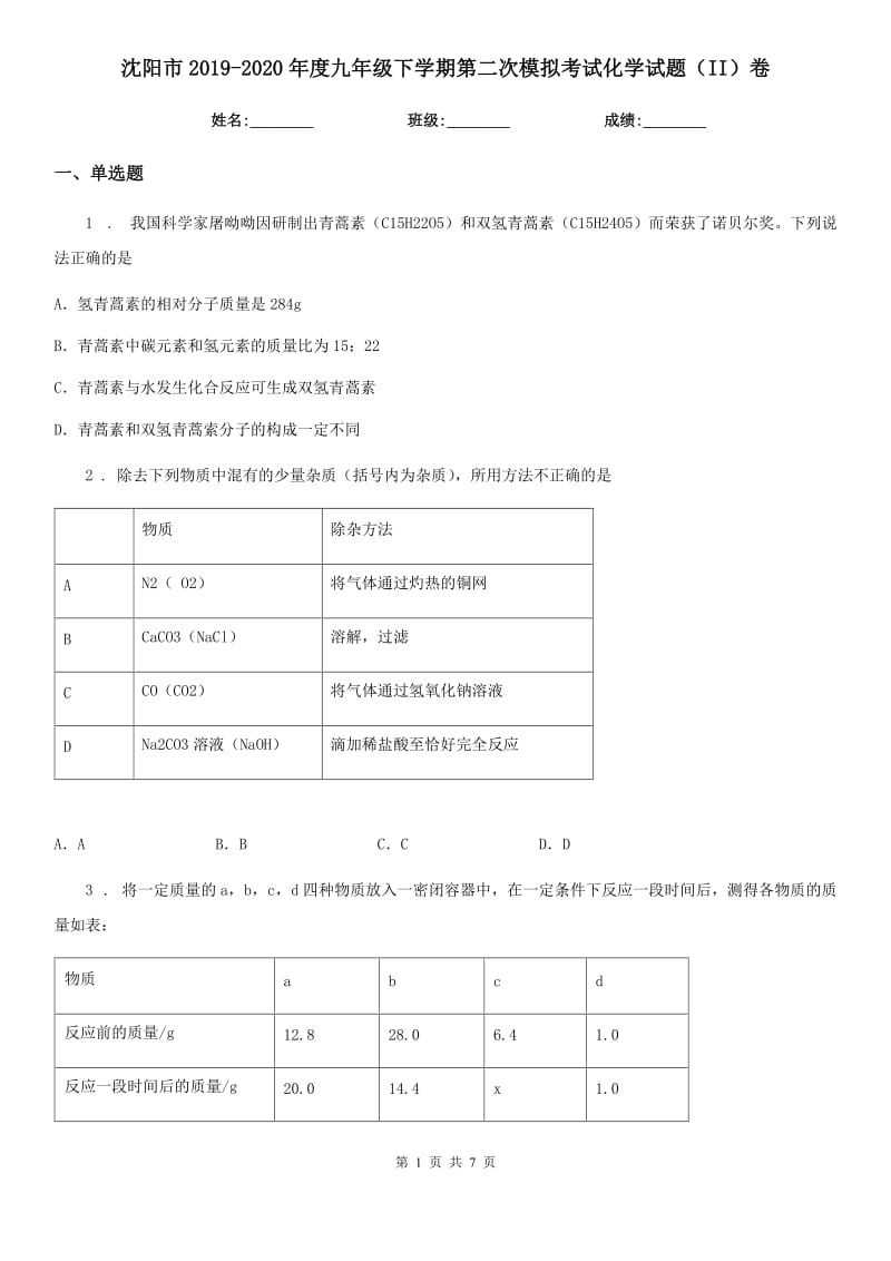 沈阳市2019-2020年度九年级下学期第二次模拟考试化学试题（II）卷_第1页