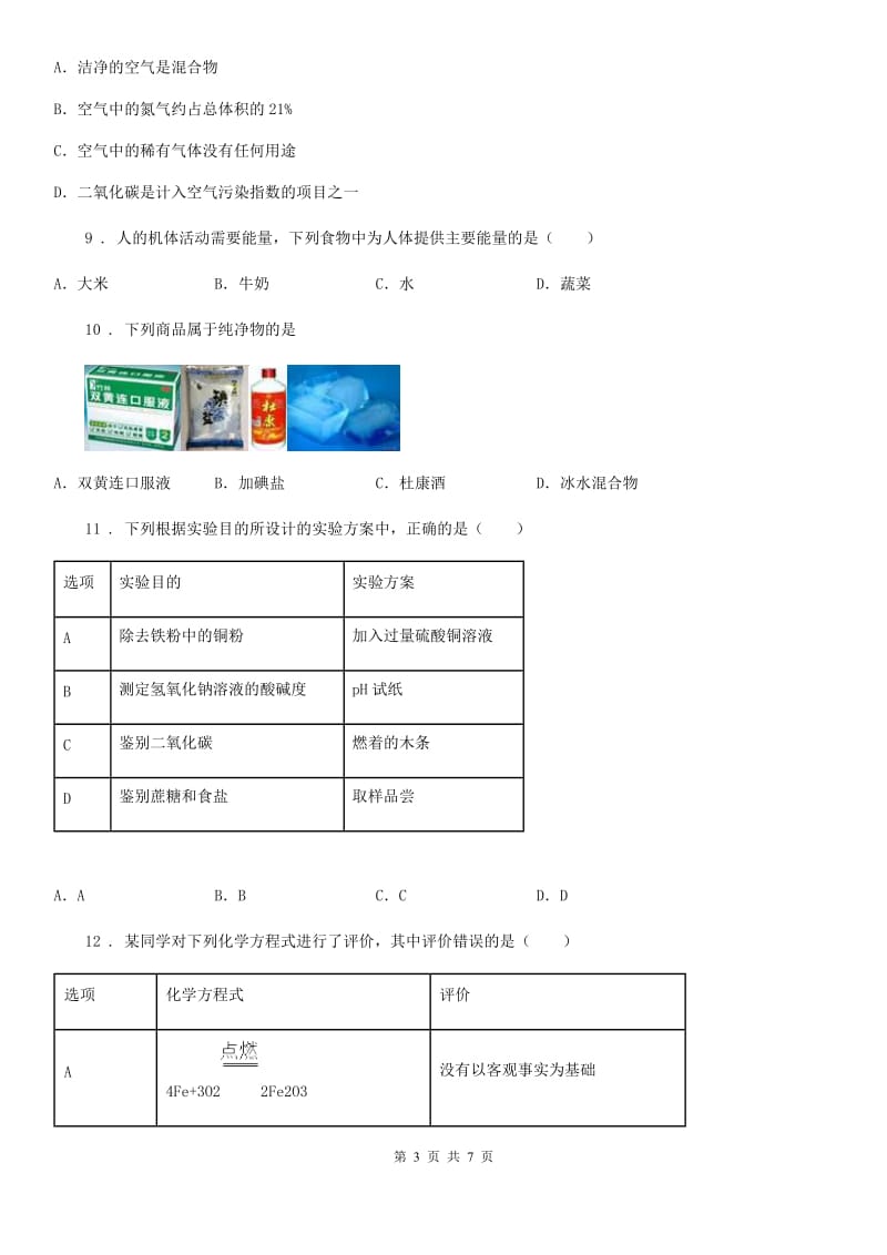 沈阳市2019-2020年度九年级下学期第二次模拟考试化学试题（II）卷_第3页