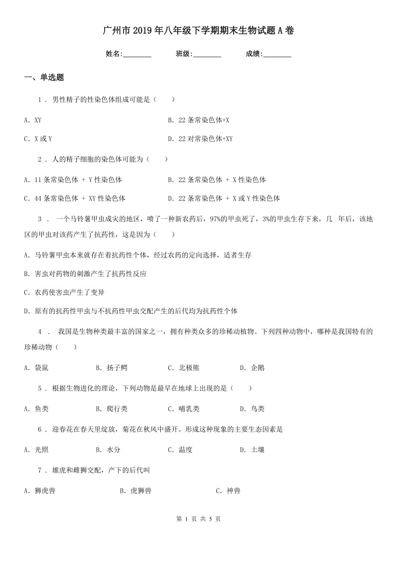 广州市2019年八年级下学期期末生物试题A卷_第1页