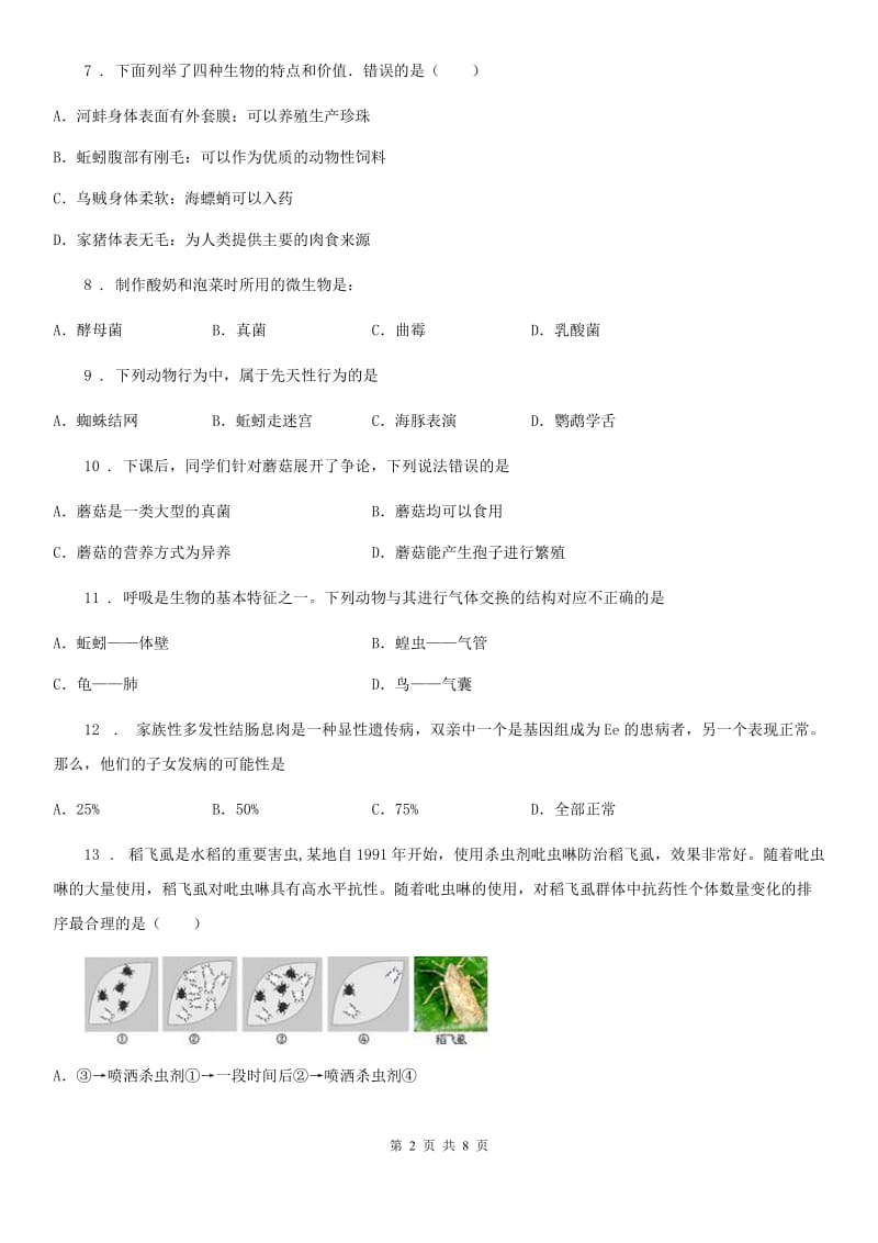 福州市2019-2020学年八年级下学期期中考试生物试题A卷_第2页