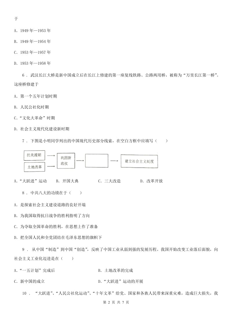 历史八年级(下)第二单元社会主义制度的建立和社会主义建设的探索综合测试题_第2页