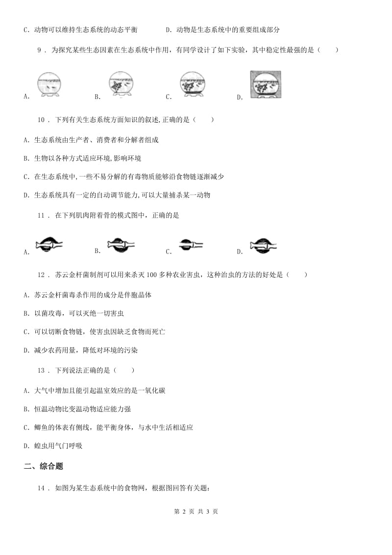 西安市2020年八年级上5.3动物在生物圈中的作用单元测试题A卷_第2页