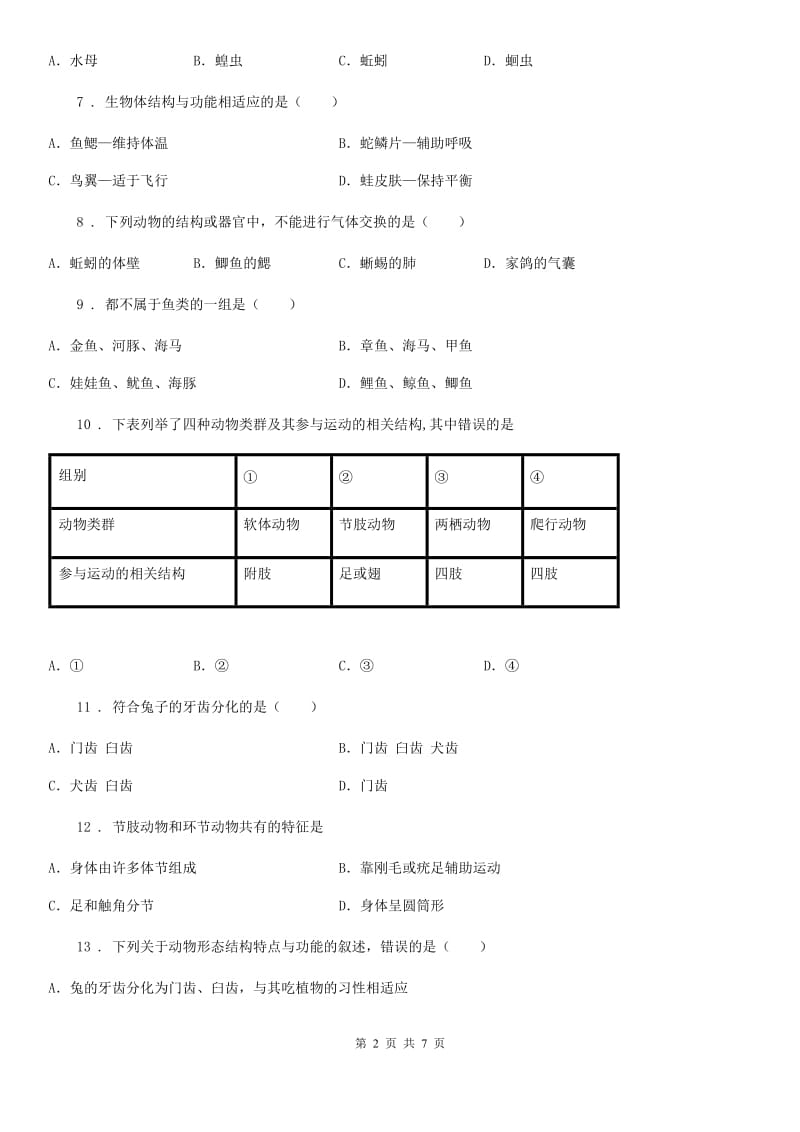 石家庄市2019年八年级上学期第一次月考生物试题A卷-1_第2页