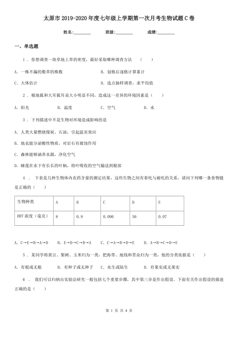 太原市2019-2020年度七年级上学期第一次月考生物试题C卷_第1页