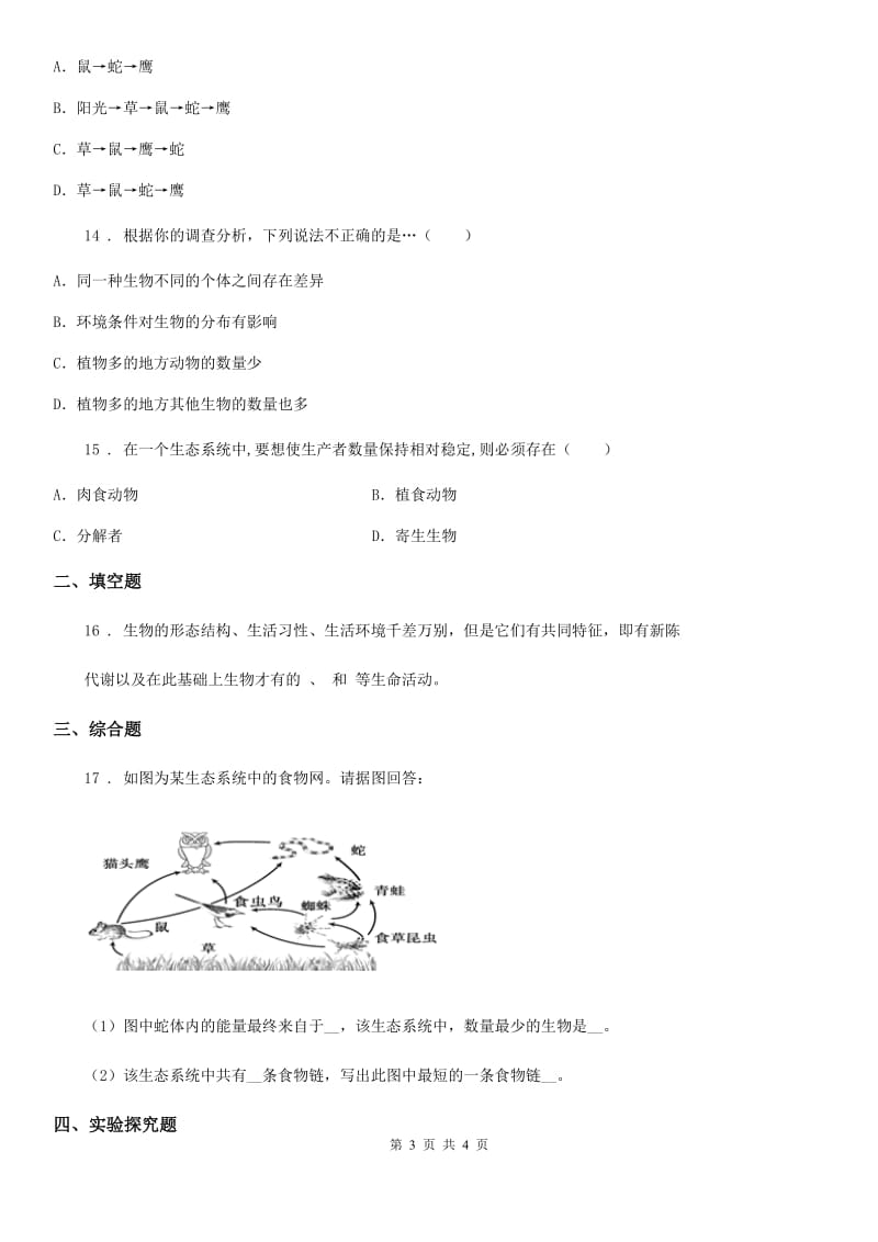 太原市2019-2020年度七年级上学期第一次月考生物试题C卷_第3页