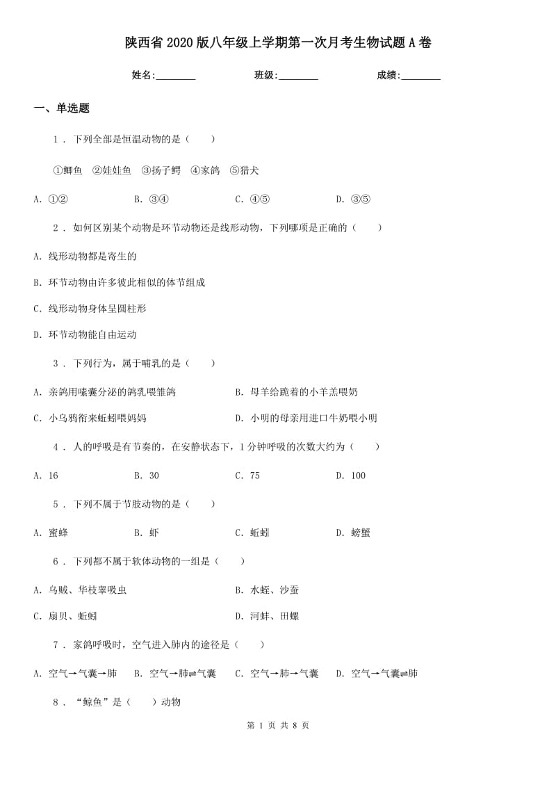 陕西省2020版八年级上学期第一次月考生物试题A卷_第1页