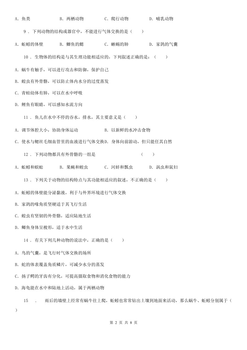 陕西省2020版八年级上学期第一次月考生物试题A卷_第2页